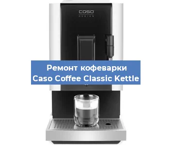 Чистка кофемашины Caso Coffee Classic Kettle от накипи в Ижевске